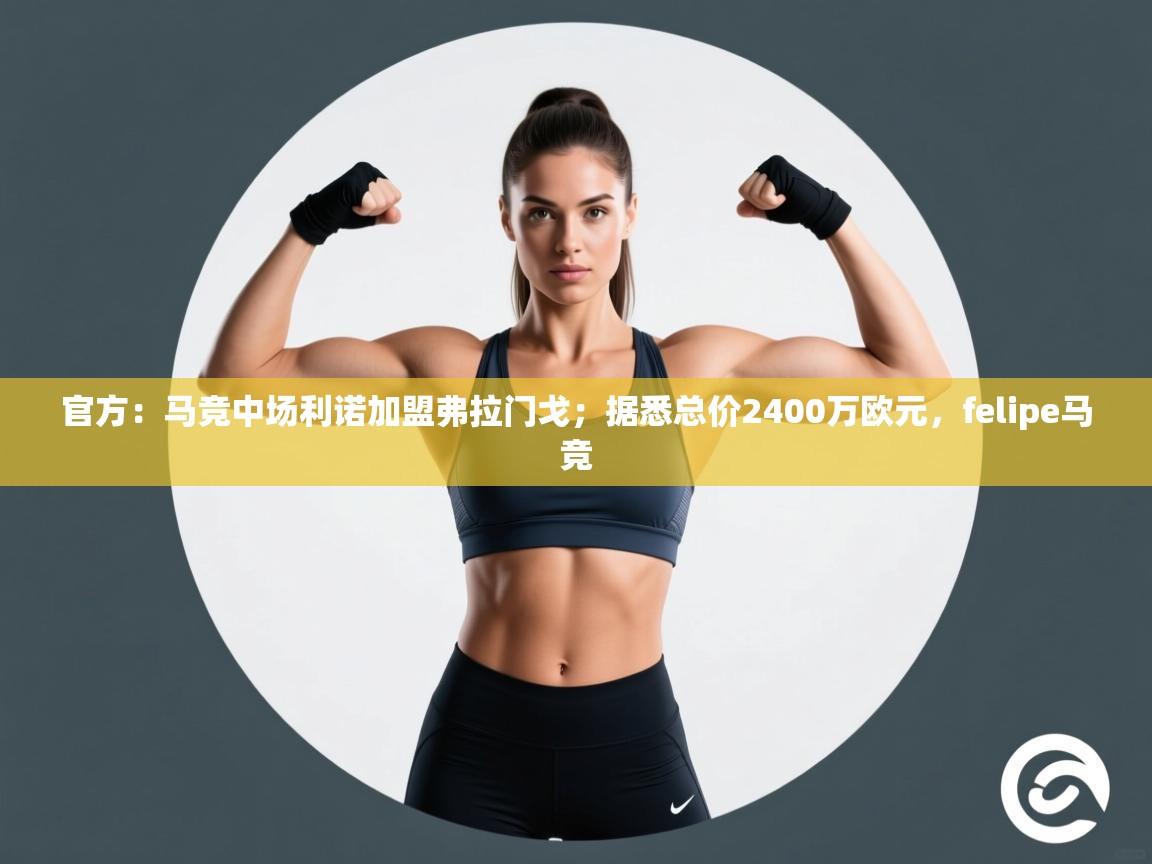 官方:马竞中场利诺加盟弗拉门戈;据悉总价2400万欧元,felipe马竞 第1张
