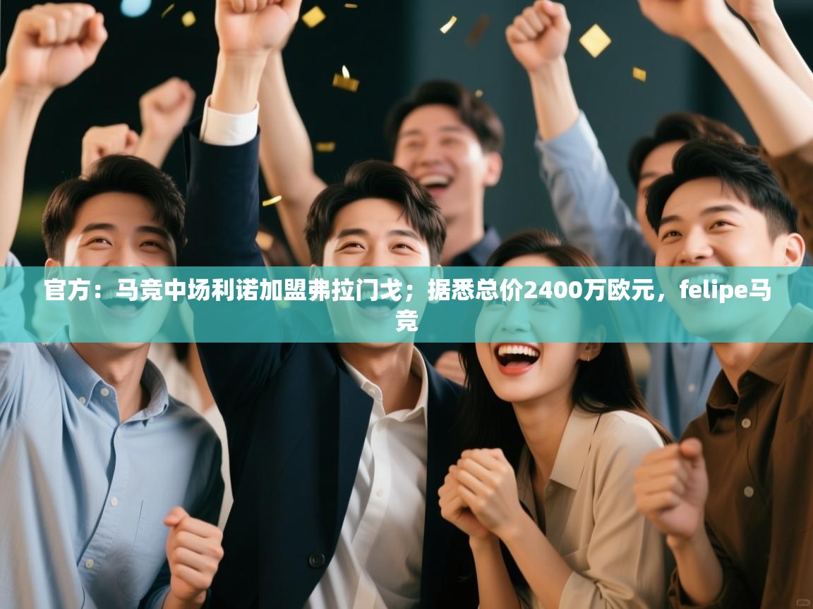 官方:马竞中场利诺加盟弗拉门戈;据悉总价2400万欧元,felipe马竞 第2张