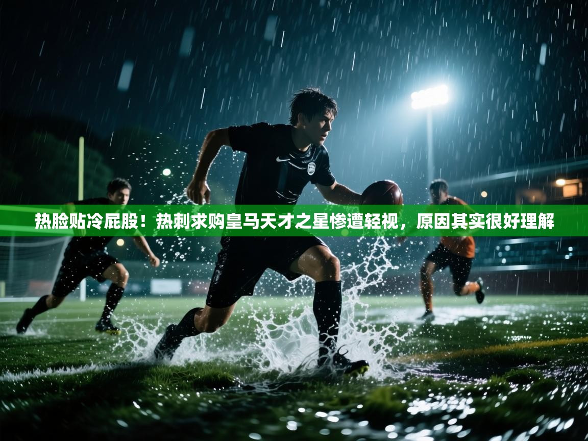 热脸贴冷屁股!热刺求购皇马天才之星惨遭轻视,原因其实很好理解 第1张