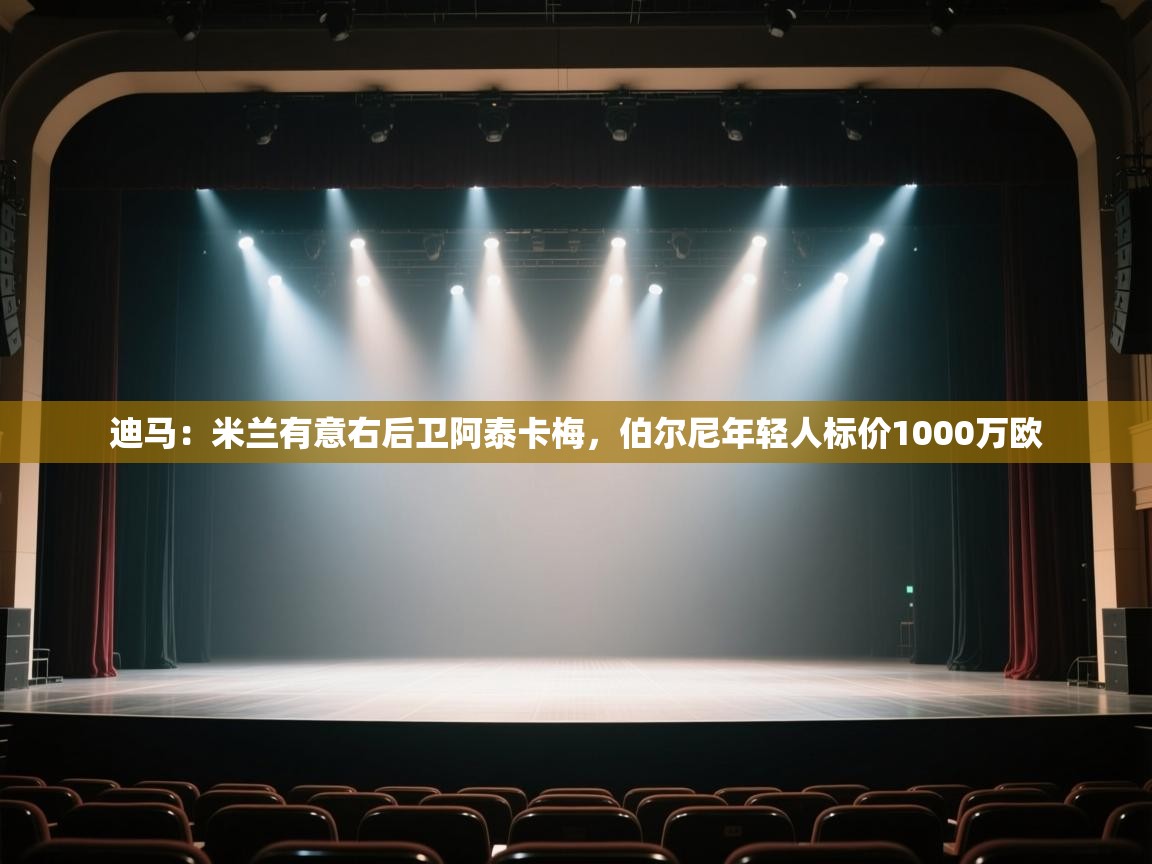 迪马：米兰有意右后卫阿泰卡梅，伯尔尼年轻人标价1000万欧  第1张