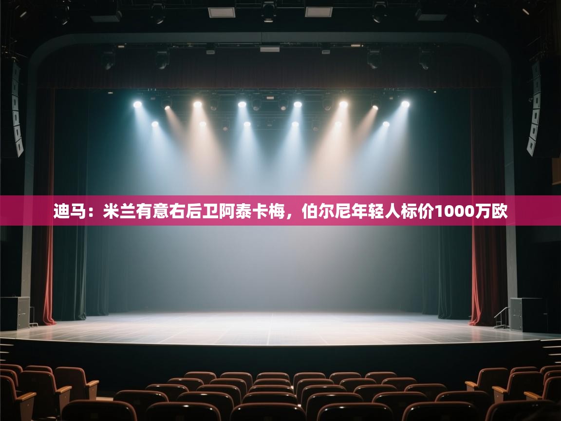 迪马：米兰有意右后卫阿泰卡梅，伯尔尼年轻人标价1000万欧  第2张