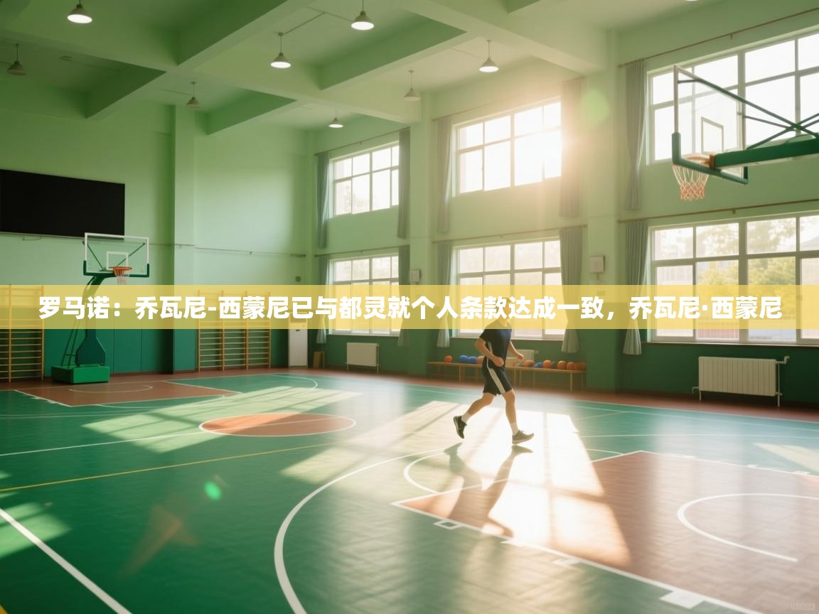 罗马诺:乔瓦尼-西蒙尼已与都灵就个人条款达成一致,乔瓦尼·西蒙尼 第1张