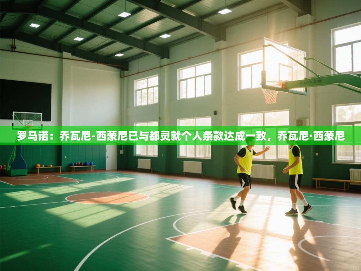 罗马诺:乔瓦尼-西蒙尼已与都灵就个人条款达成一致,乔瓦尼·西蒙尼 第2张