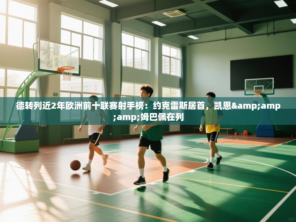 德转列近2年欧洲前十联赛射手榜:约克雷斯居首,凯恩&姆巴佩在列 第1张