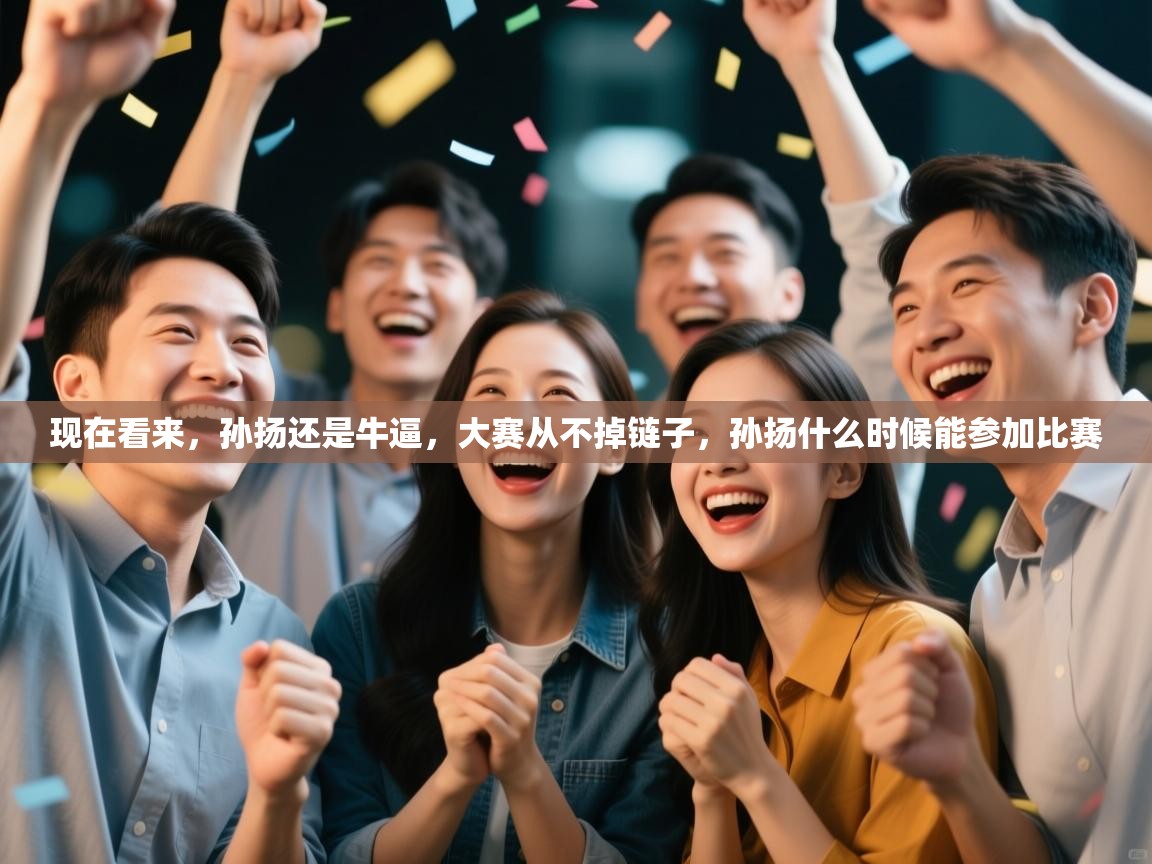 现在看来，孙扬还是牛逼，大赛从不掉链子，孙扬什么时候能参加比赛  第2张