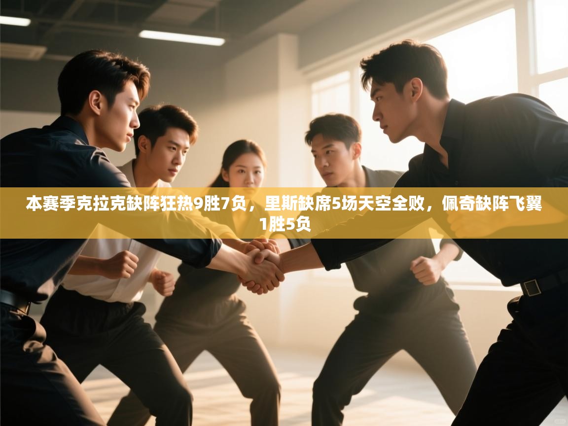 本赛季克拉克缺阵狂热9胜7负,里斯缺席5场天空全败,佩奇缺阵飞翼1胜5负 第1张