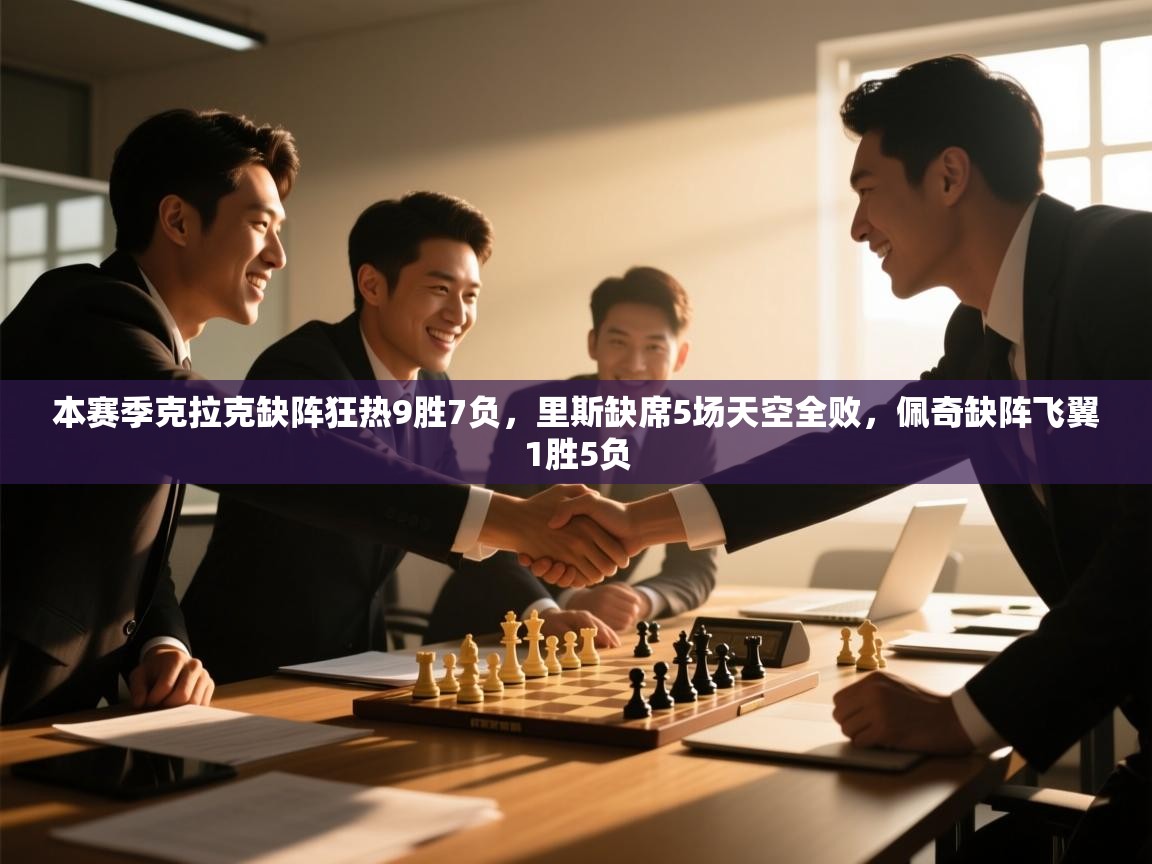 本赛季克拉克缺阵狂热9胜7负,里斯缺席5场天空全败,佩奇缺阵飞翼1胜5负 第2张