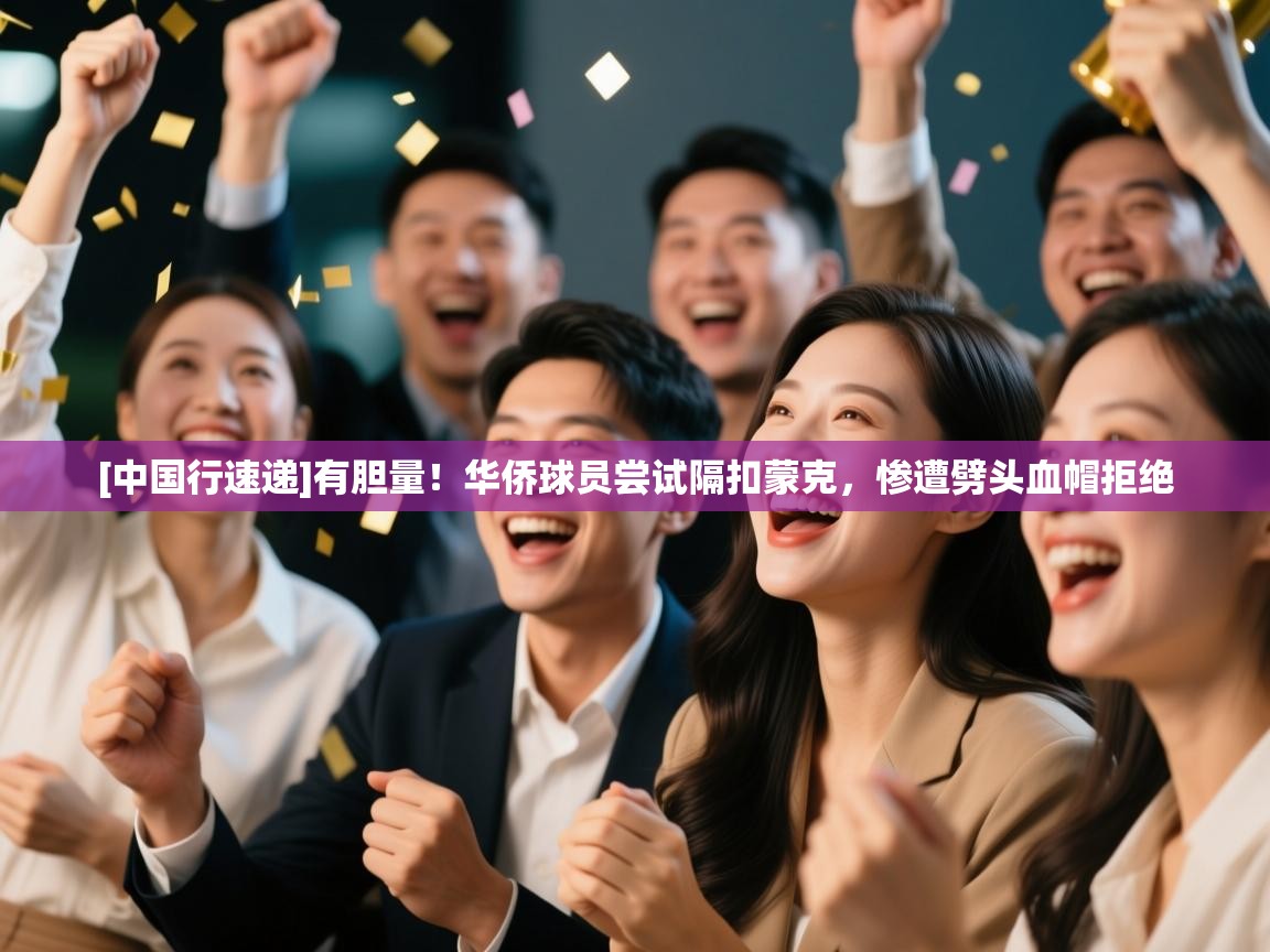 [中国行速递]有胆量！华侨球员尝试隔扣蒙克，惨遭劈头血帽拒绝  第1张