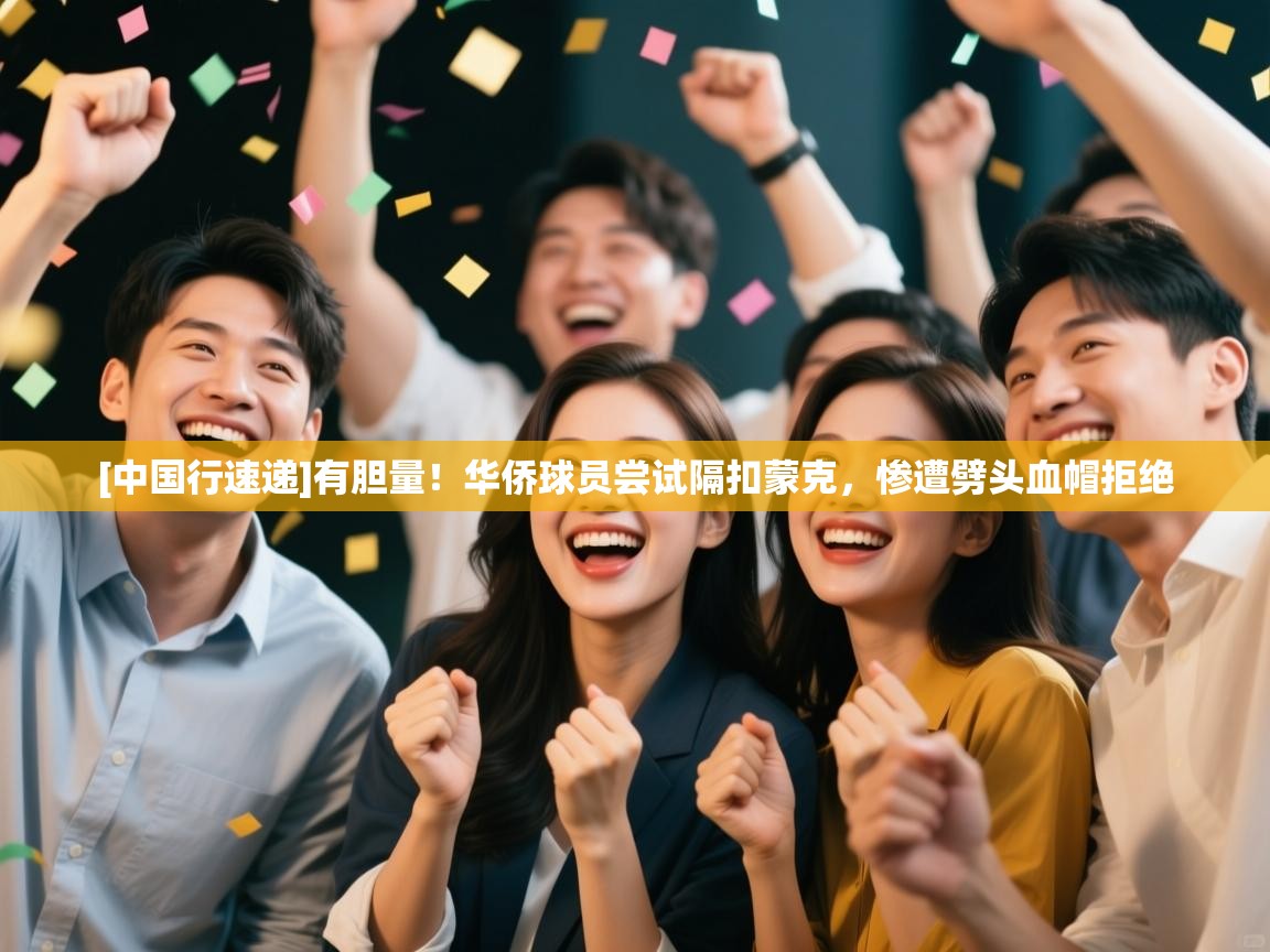 [中国行速递]有胆量！华侨球员尝试隔扣蒙克，惨遭劈头血帽拒绝  第2张
