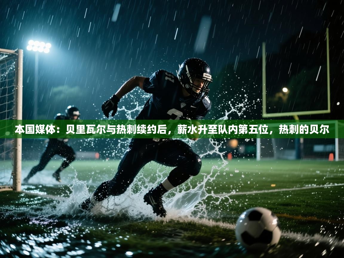本国媒体：贝里瓦尔与热刺续约后，薪水升至队内第五位，热刺的贝尔  第1张