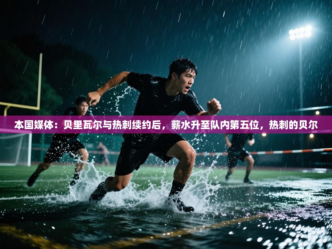 本国媒体：贝里瓦尔与热刺续约后，薪水升至队内第五位，热刺的贝尔  第2张