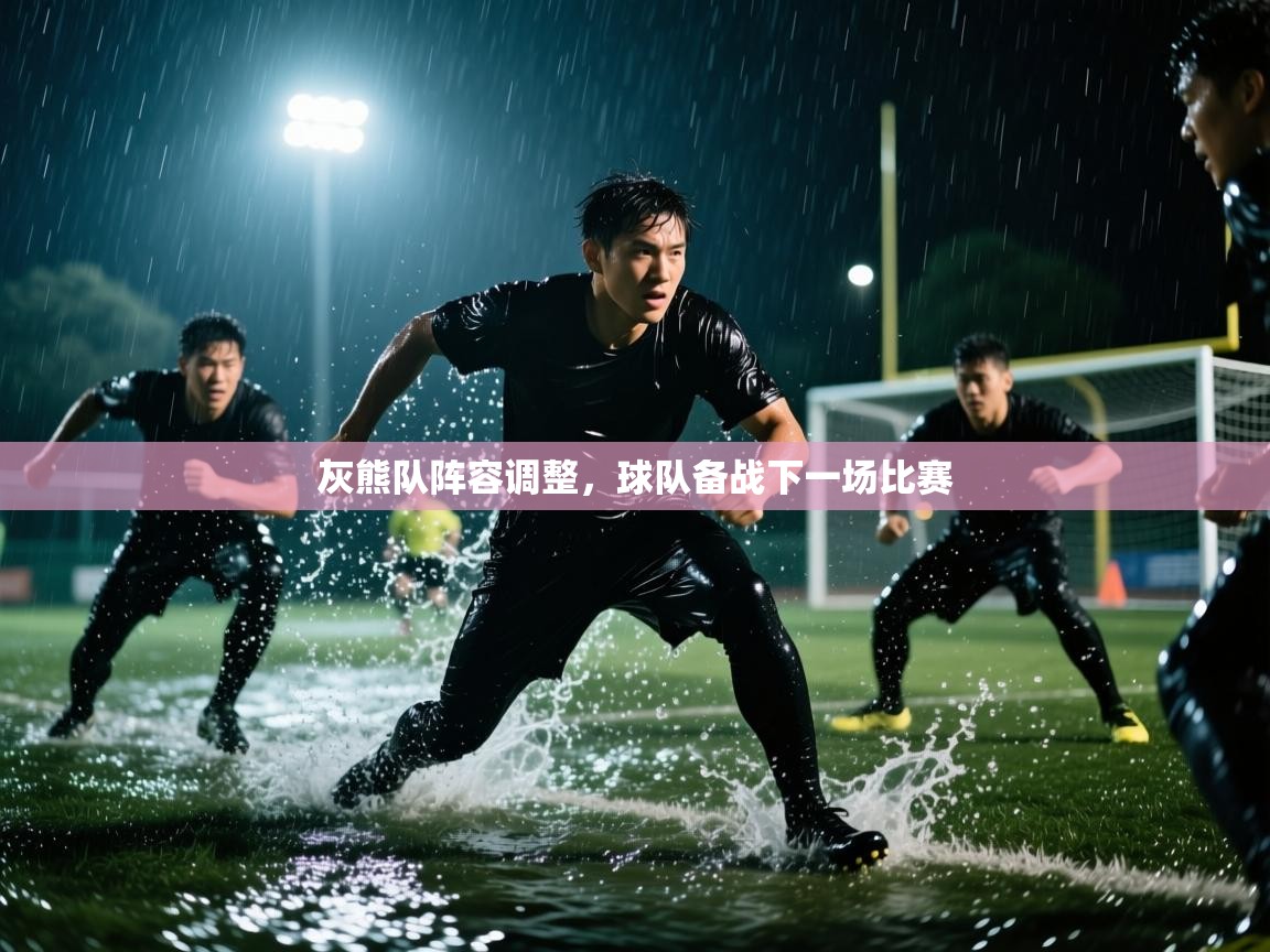 灰熊队阵容调整，球队备战下一场比赛  第1张
