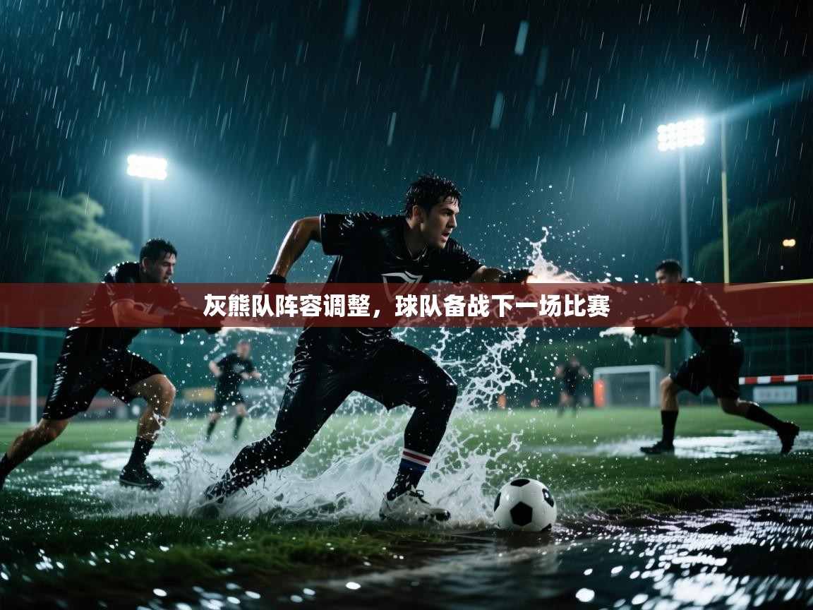 灰熊队阵容调整，球队备战下一场比赛  第2张