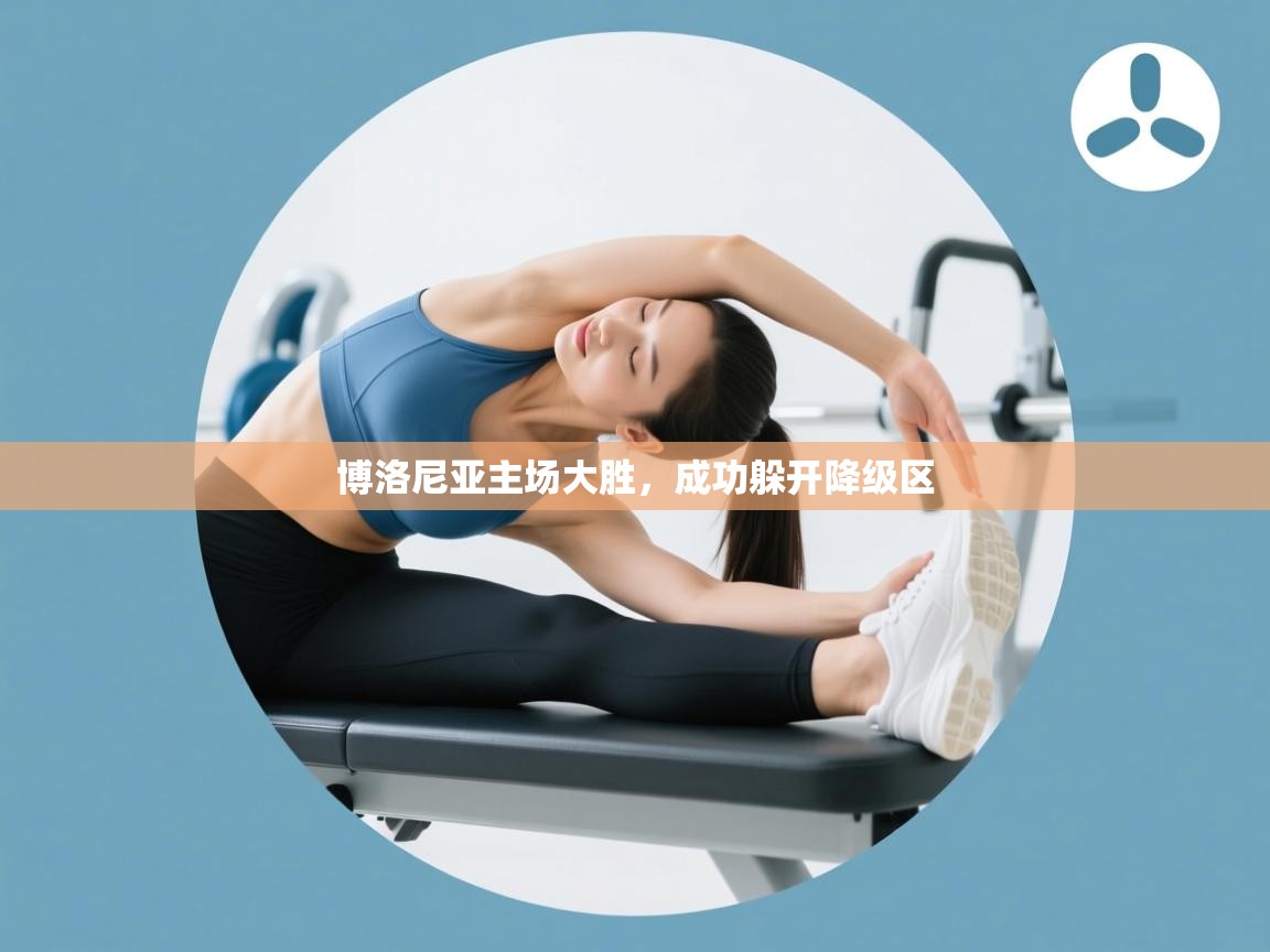 博洛尼亚主场大胜，成功躲开降级区  第2张