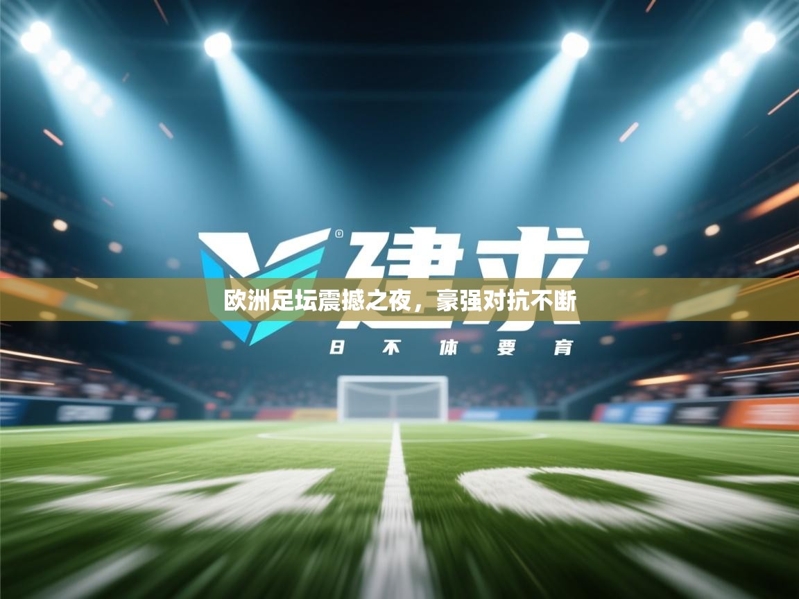 欧洲足坛震撼之夜，豪强对抗不断  第2张