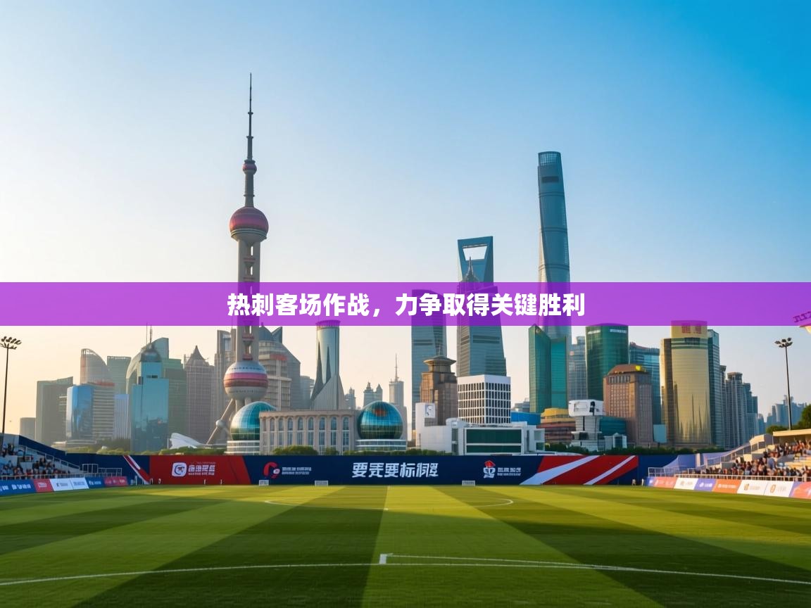 热刺客场作战,力争取得关键胜利 第2张