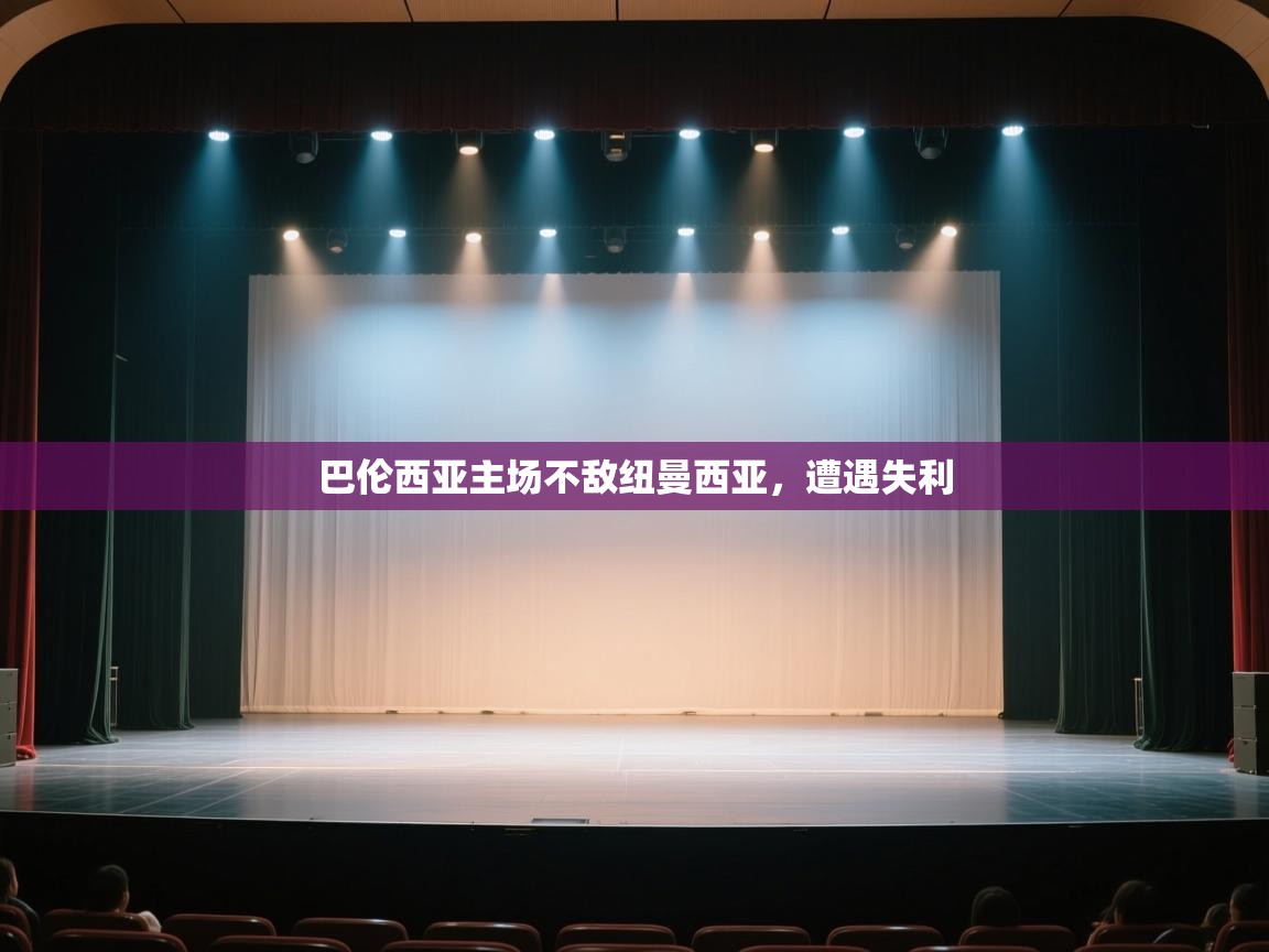 巴伦西亚主场不敌纽曼西亚,遭遇失利 第2张