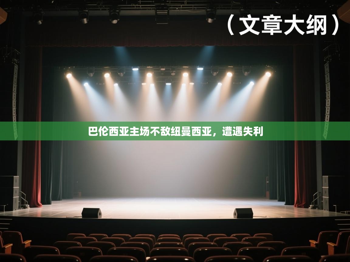 巴伦西亚主场不敌纽曼西亚,遭遇失利 第1张