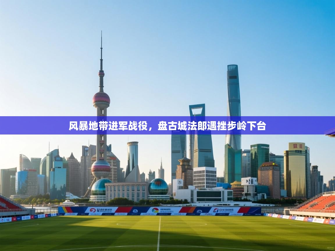 风暴地带进军战役，盘古城法郎遇挫步岭下台  第1张