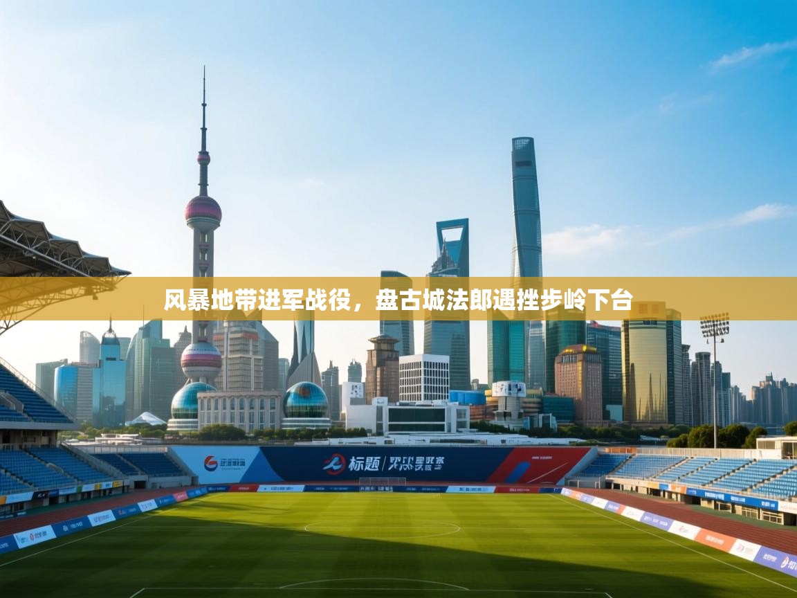 风暴地带进军战役，盘古城法郎遇挫步岭下台  第2张