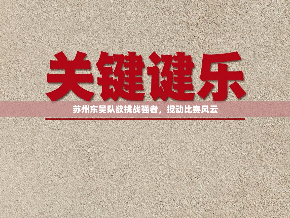 苏州东吴队欲挑战强者，搅动比赛风云  第2张