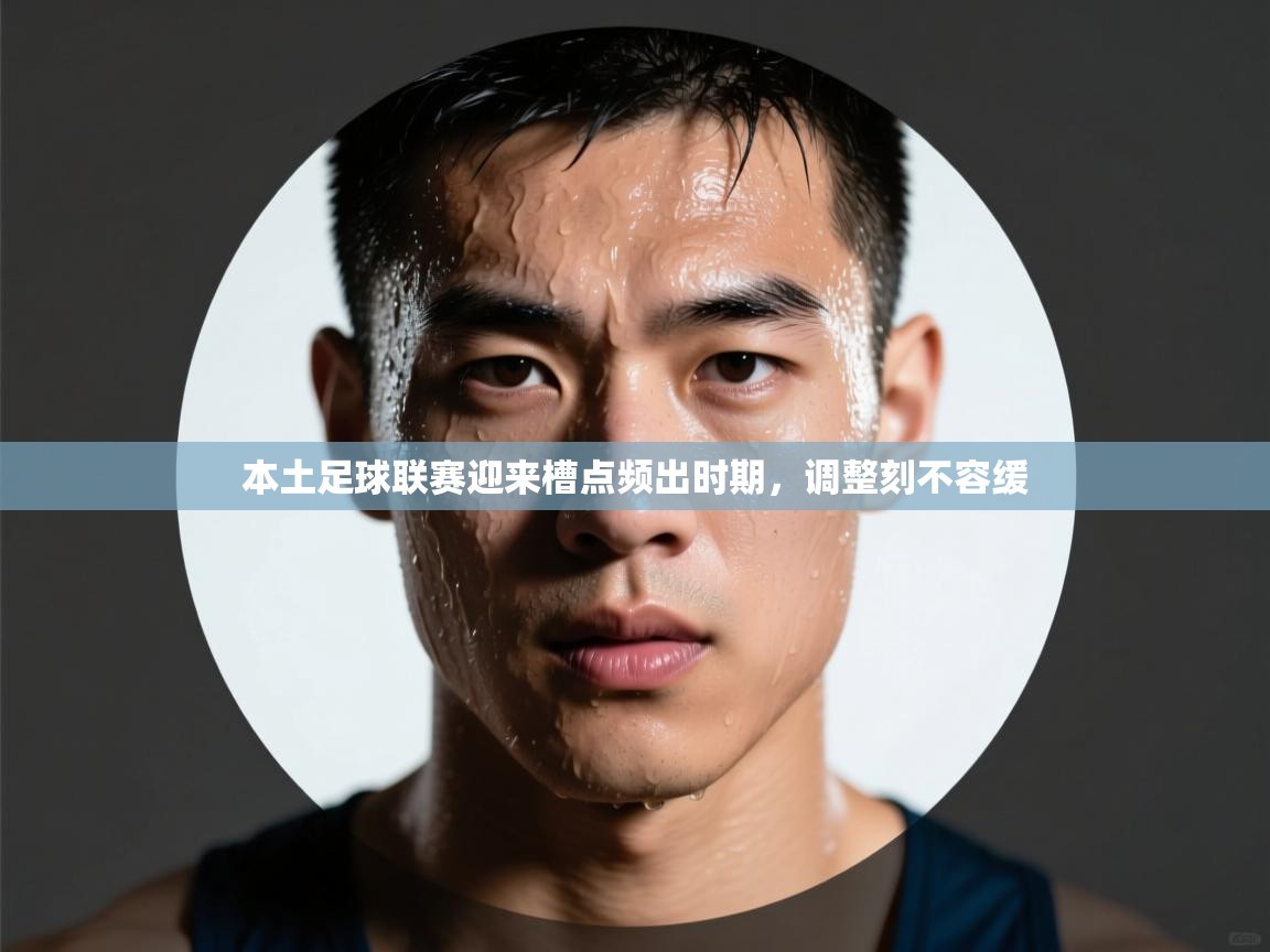 本土足球联赛迎来槽点频出时期，调整刻不容缓  第1张