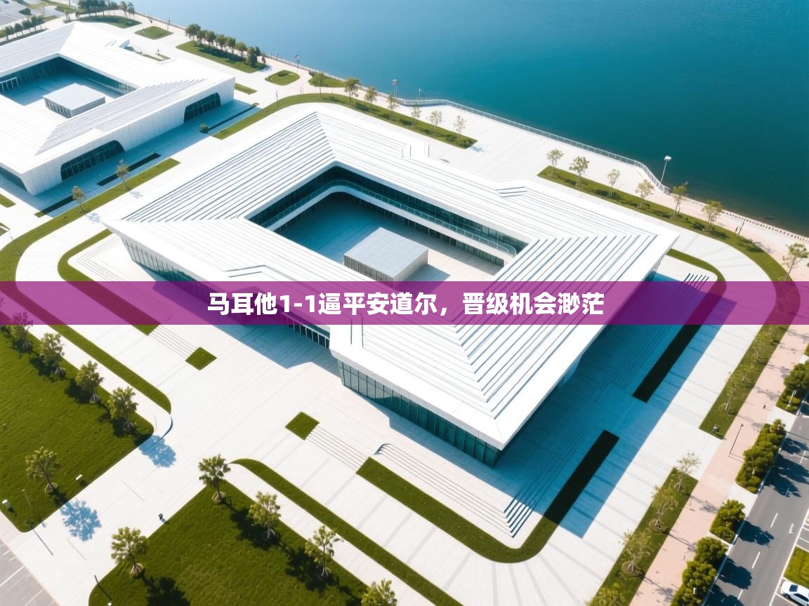 马耳他1-1逼平安道尔，晋级机会渺茫  第1张