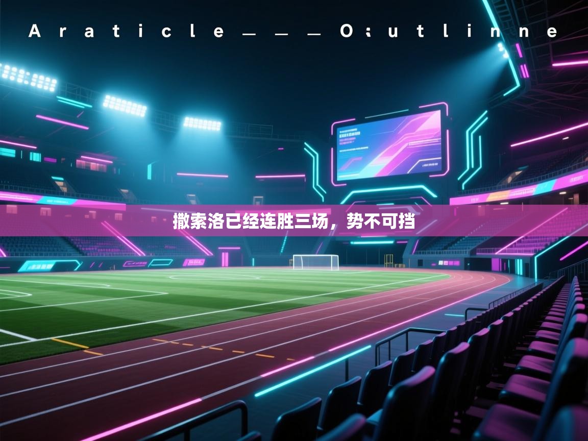 撒索洛已经连胜三场，势不可挡  第1张