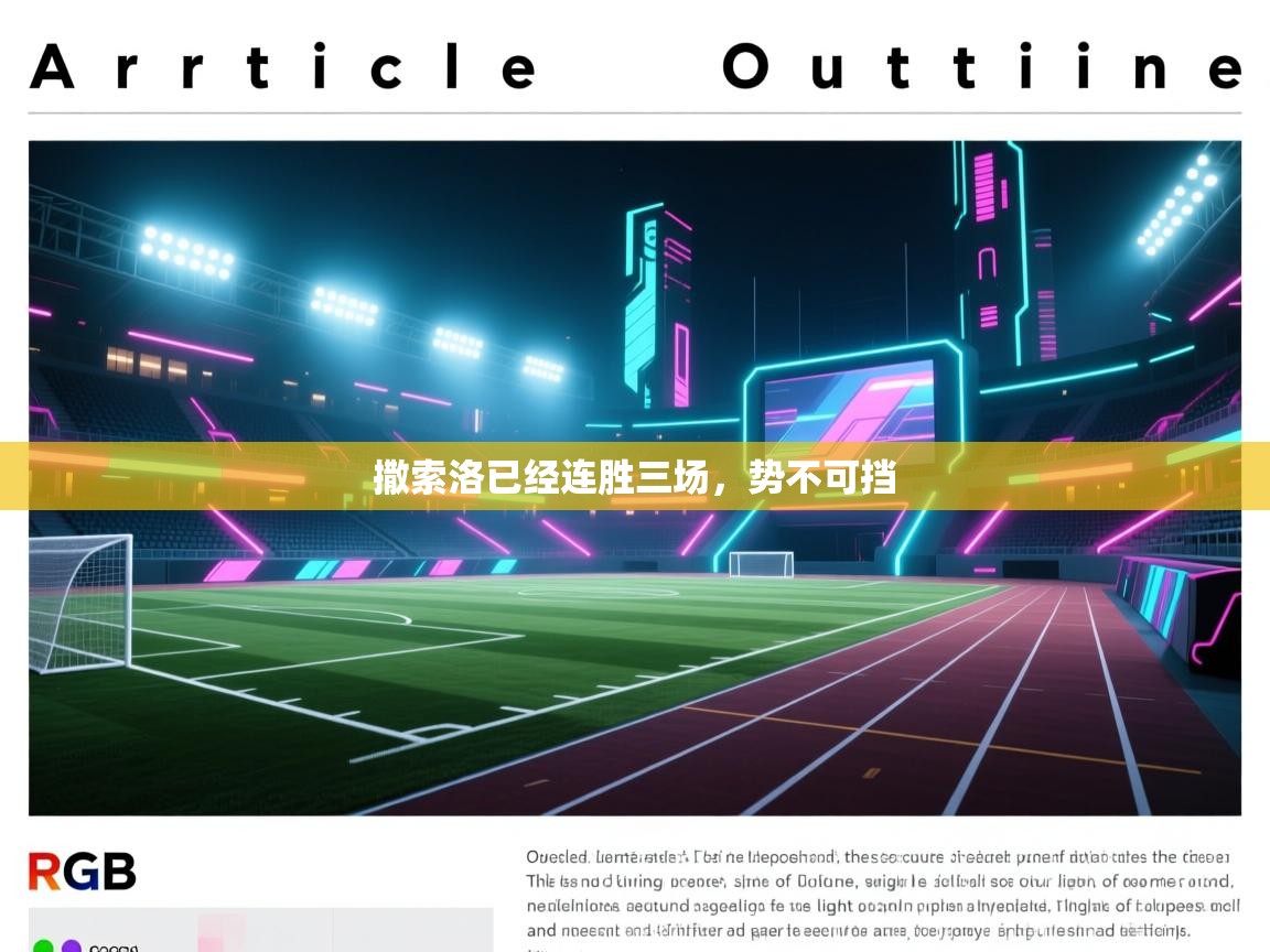 撒索洛已经连胜三场，势不可挡  第2张