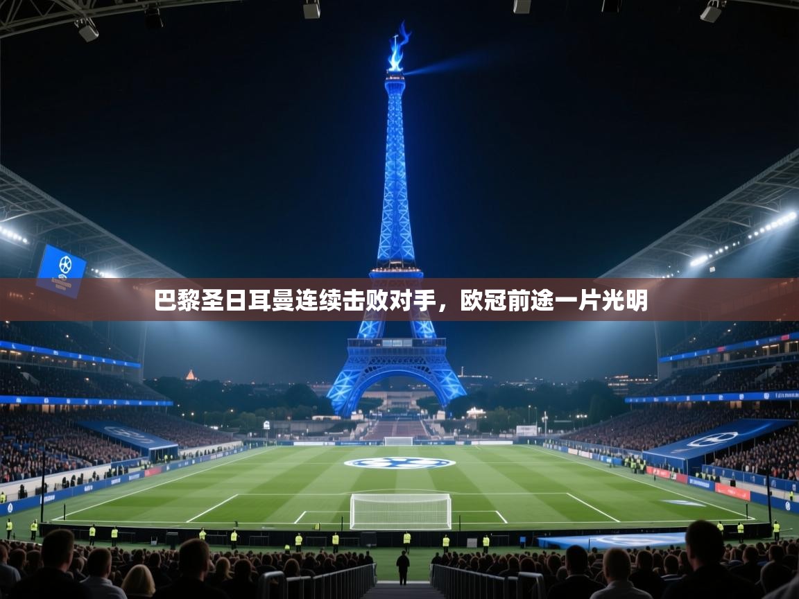 巴黎圣日耳曼连续击败对手，欧冠前途一片光明  第1张