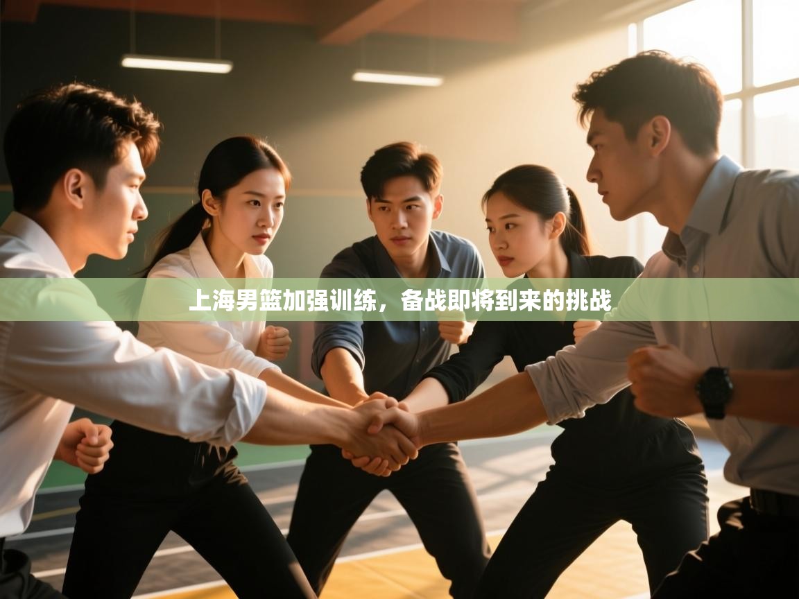 上海男篮加强训练，备战即将到来的挑战  第2张