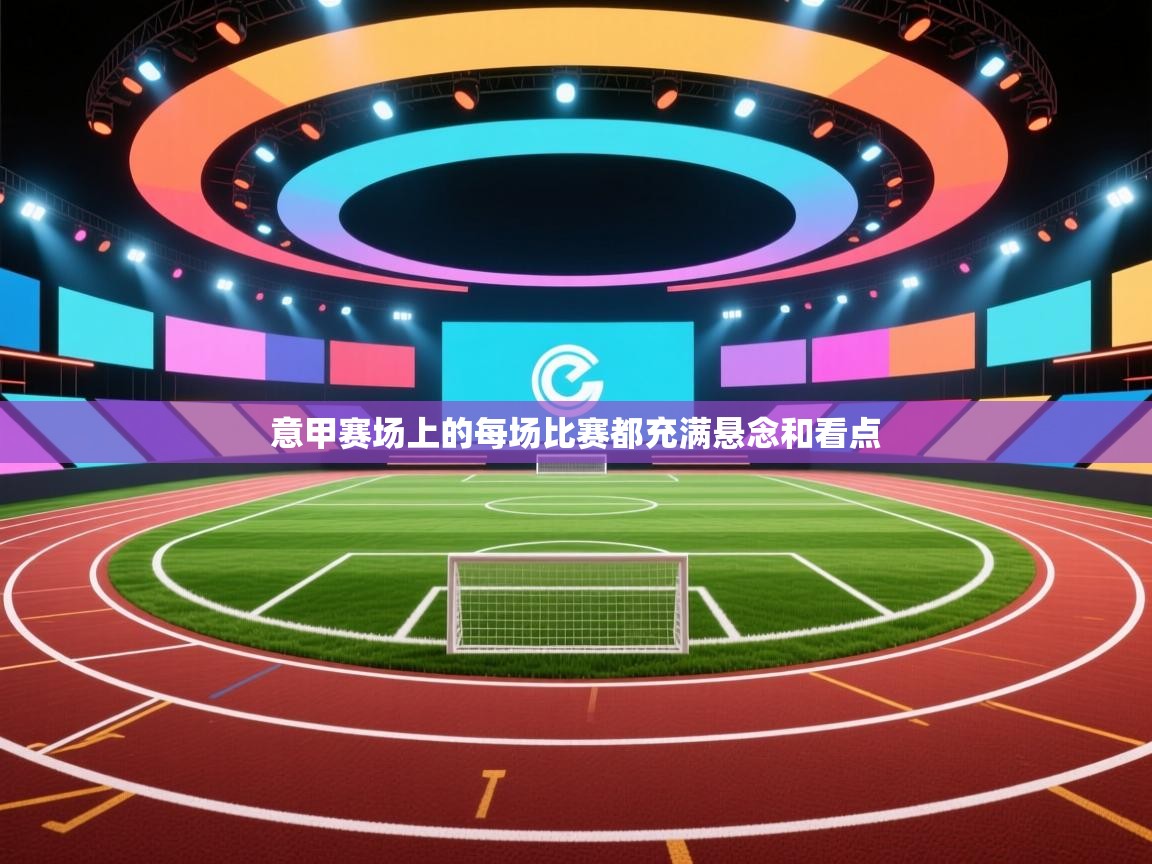 意甲赛场上的每场比赛都充满悬念和看点 第1张