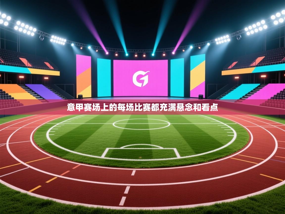 意甲赛场上的每场比赛都充满悬念和看点 第2张