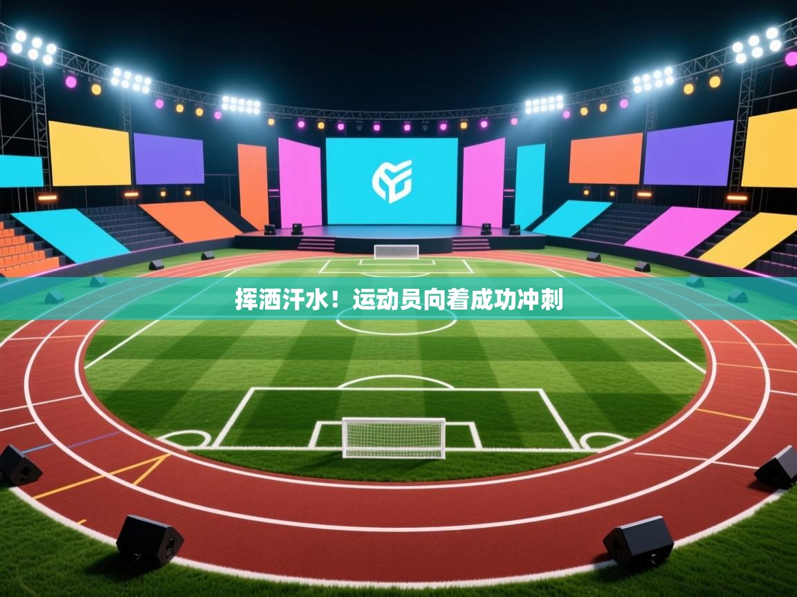 挥洒汗水！运动员向着成功冲刺  第2张