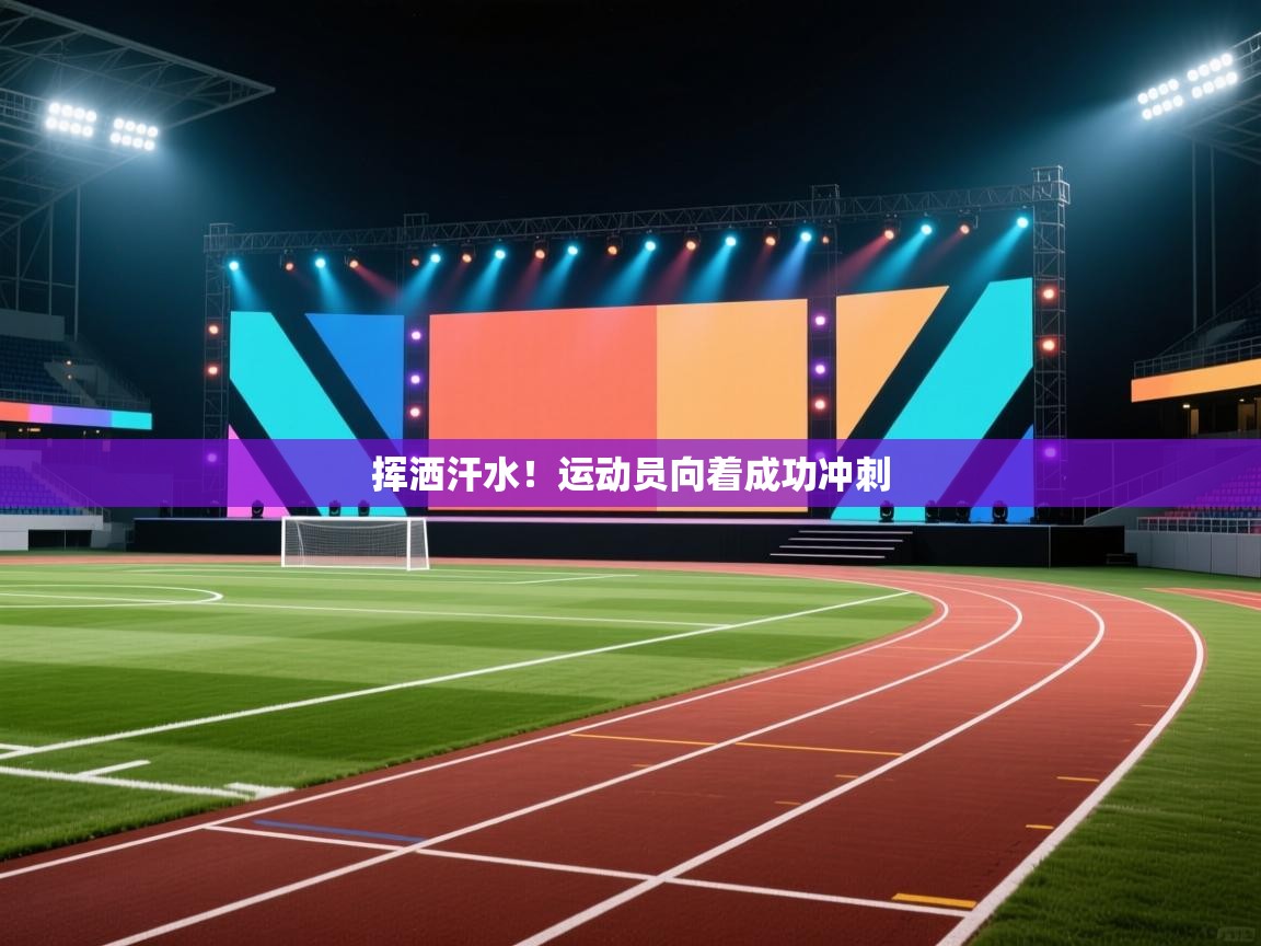 挥洒汗水！运动员向着成功冲刺  第1张