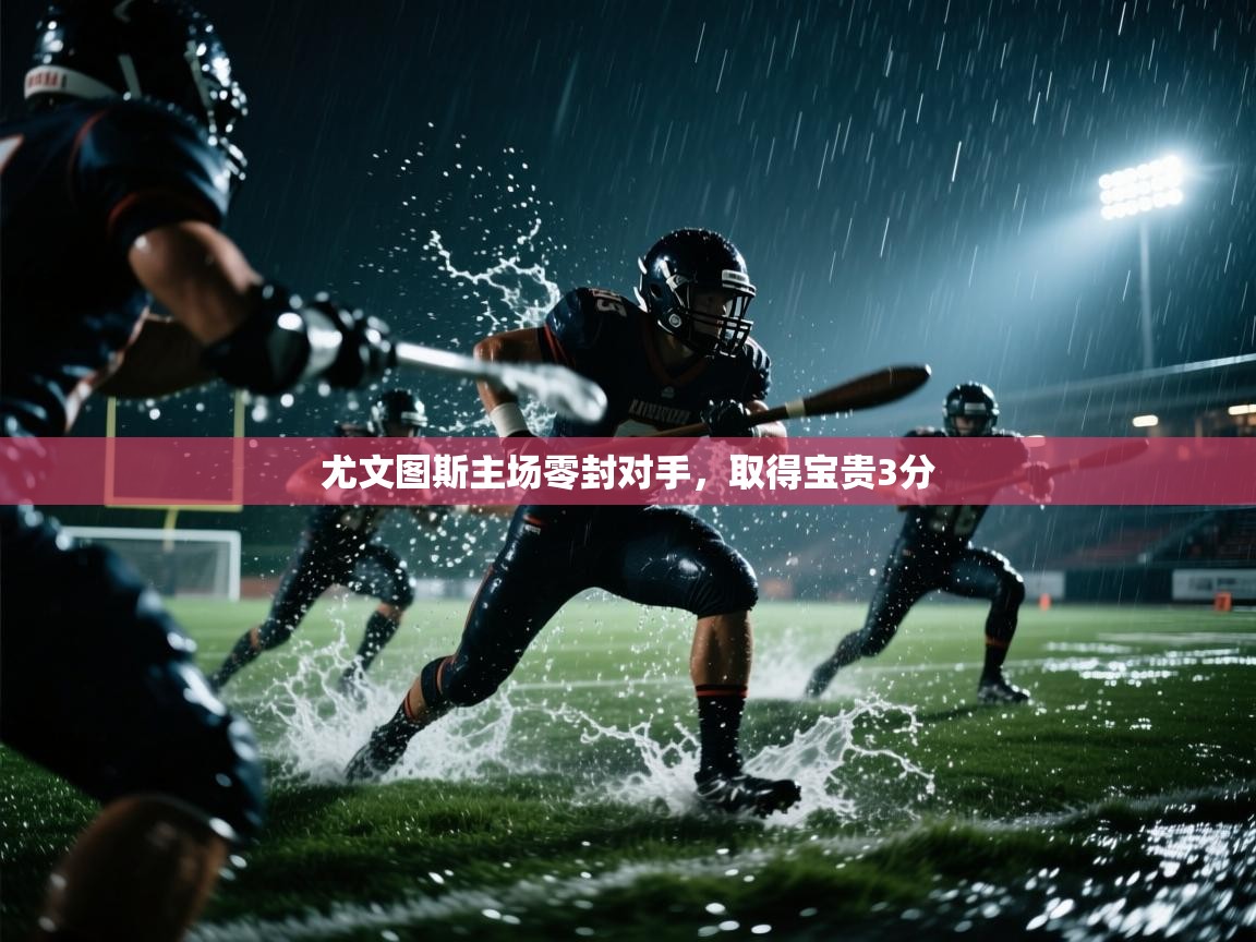 尤文图斯主场零封对手，取得宝贵3分  第2张