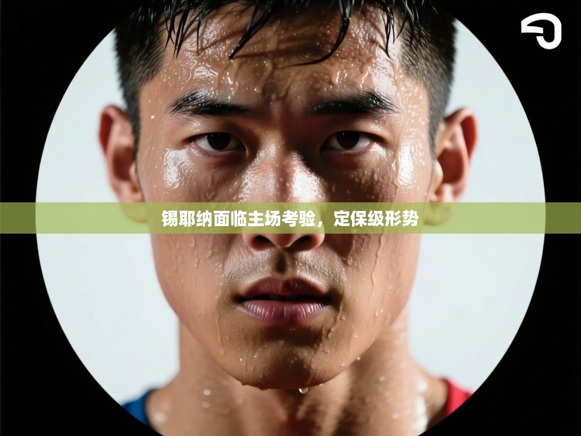 锡耶纳面临主场考验，定保级形势  第2张