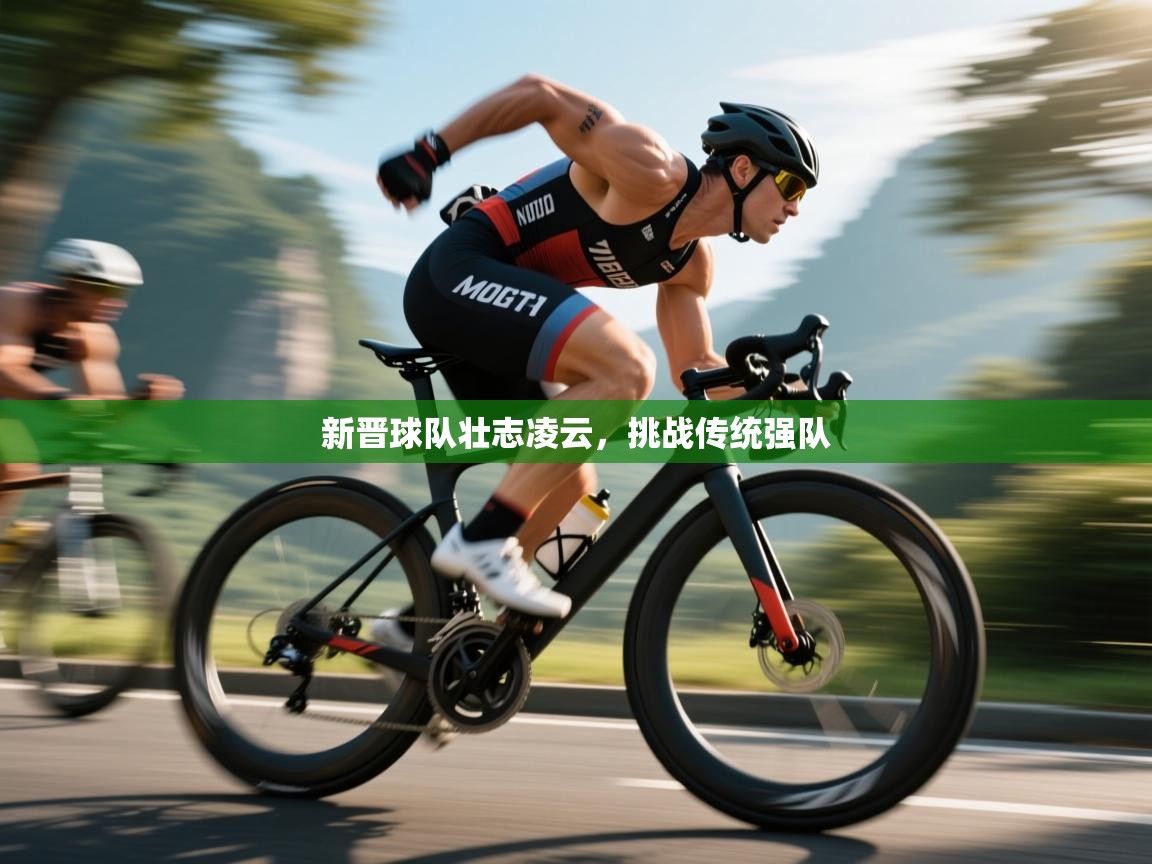 新晋球队壮志凌云，挑战传统强队  第2张