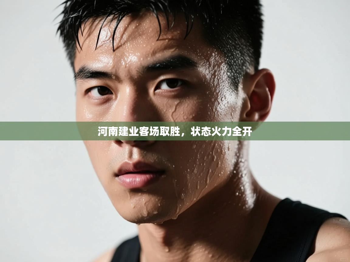 河南建业客场取胜，状态火力全开  第1张