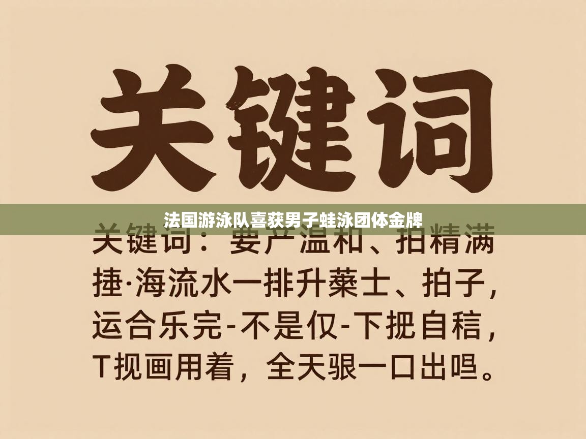 法国游泳队喜获男子蛙泳团体金牌 第1张