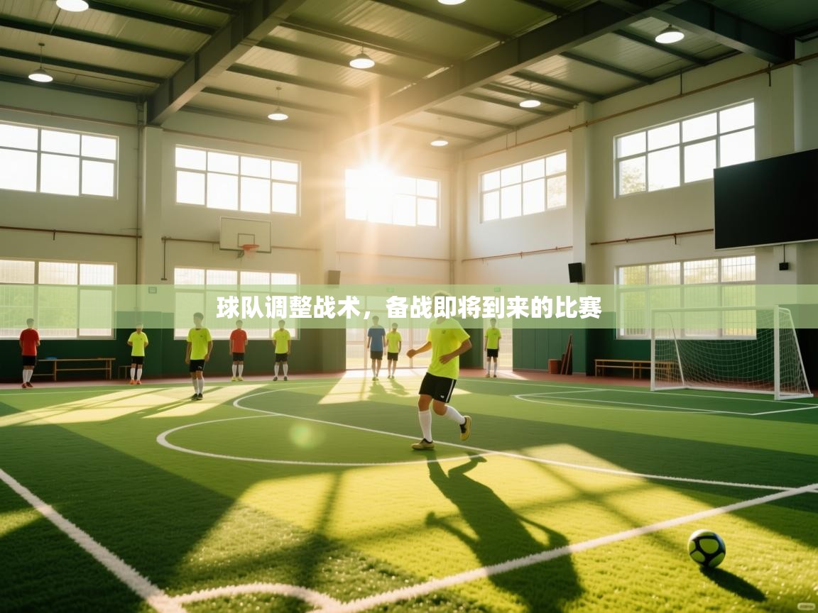 球队调整战术，备战即将到来的比赛  第2张