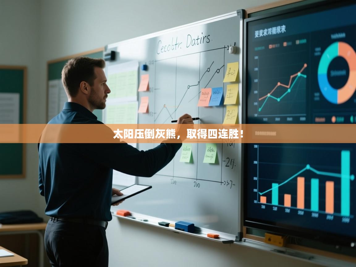 太阳压倒灰熊，取得四连胜！  第2张