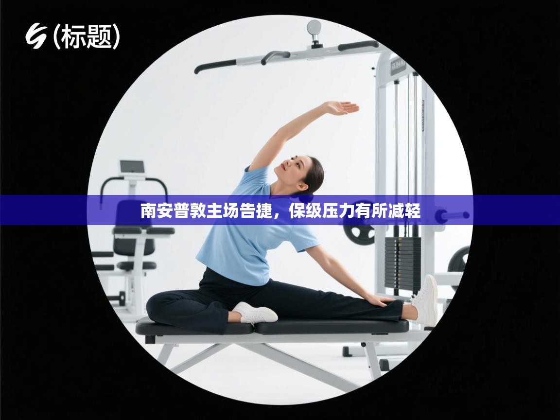 南安普敦主场告捷，保级压力有所减轻  第1张