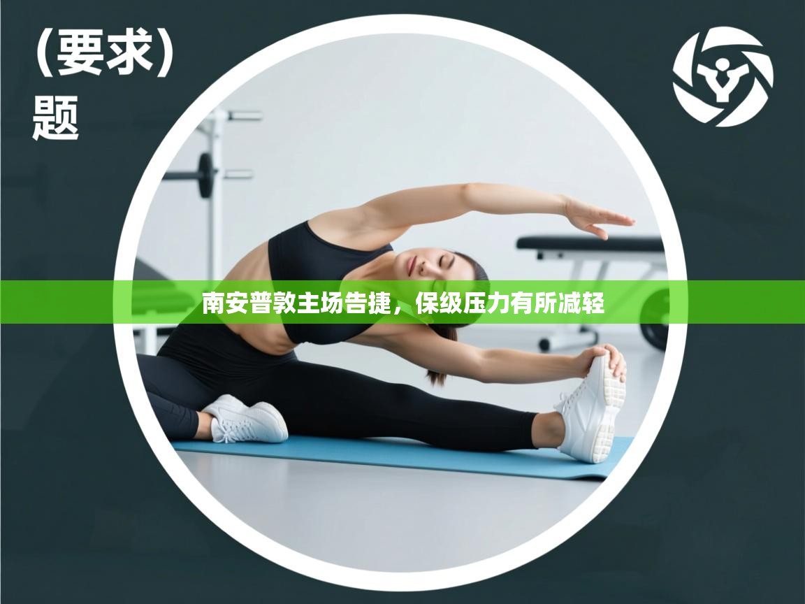 南安普敦主场告捷，保级压力有所减轻  第2张