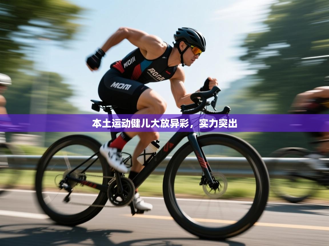 本土运动健儿大放异彩，实力突出  第1张