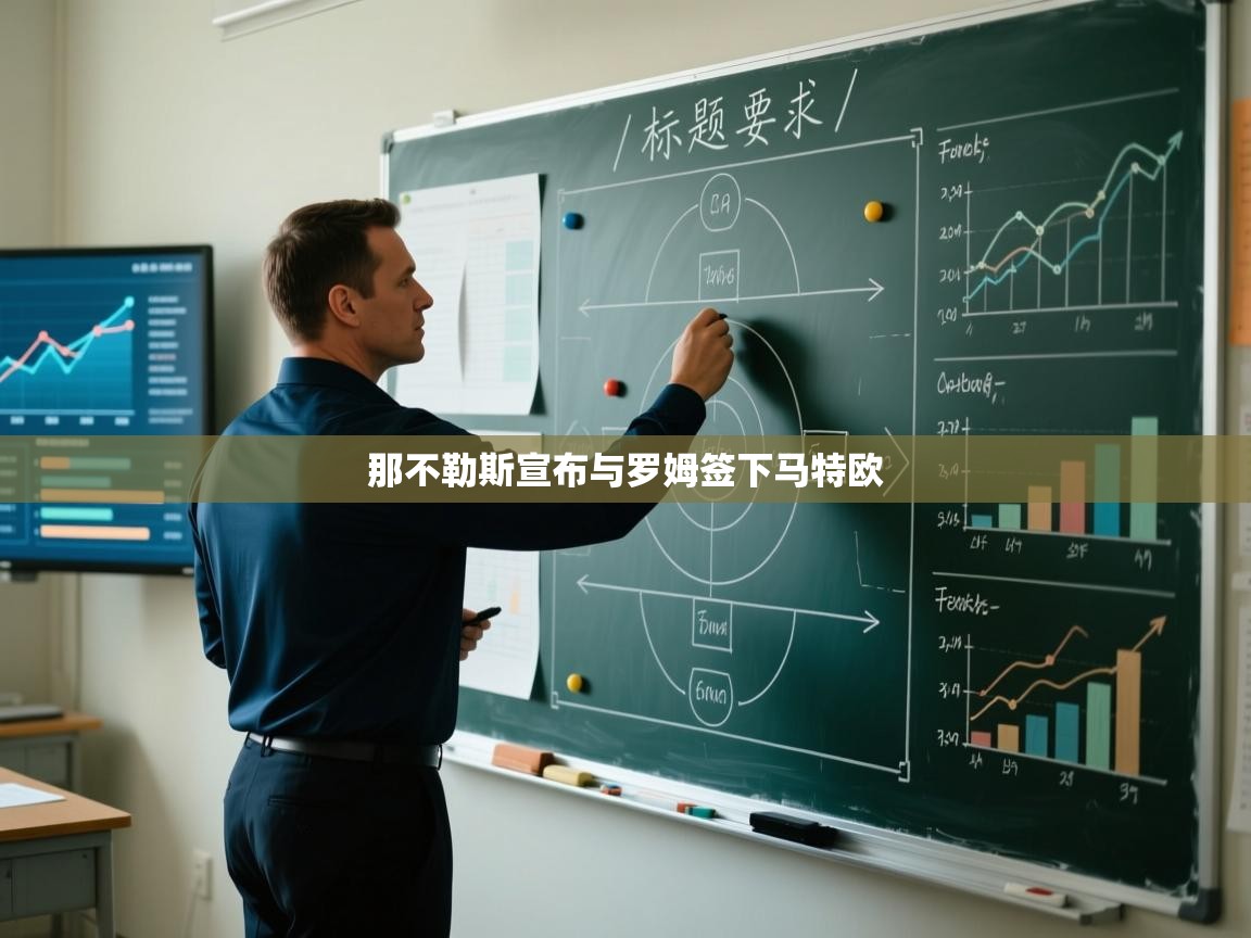 那不勒斯宣布与罗姆签下马特欧  第1张