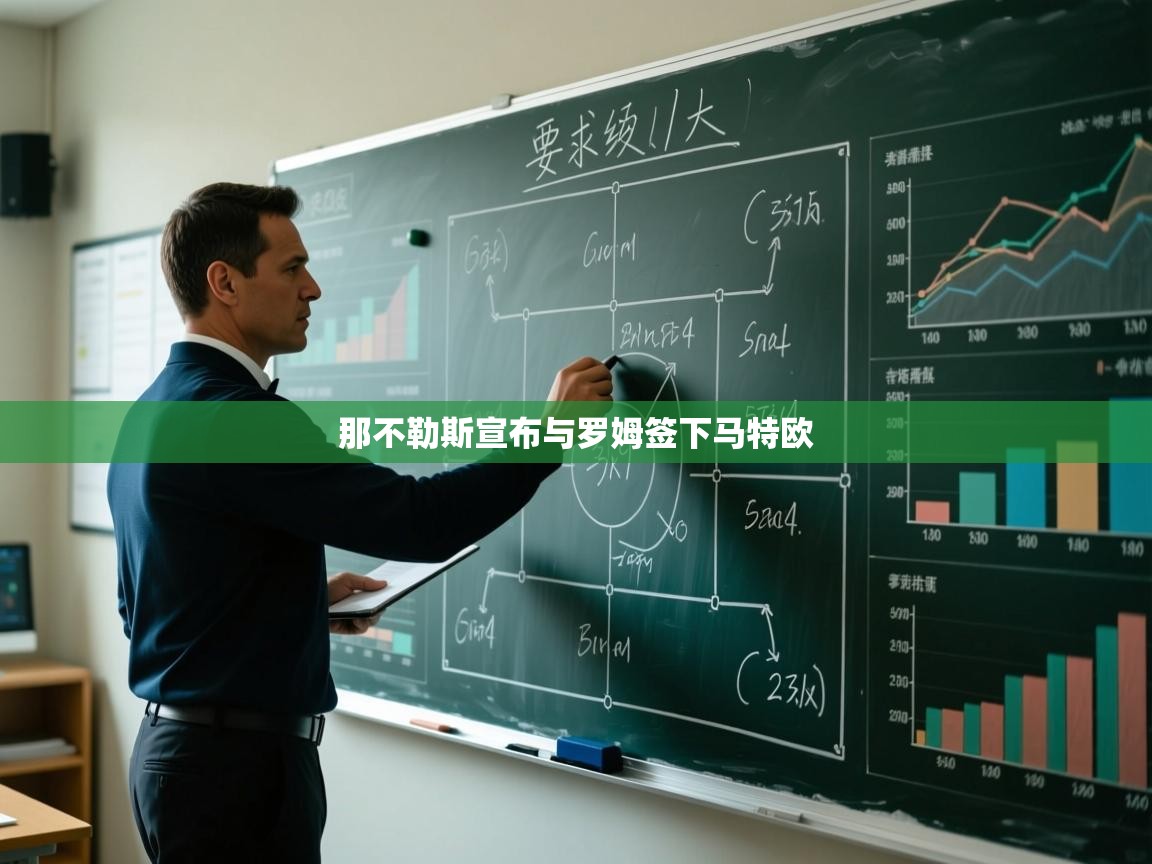 那不勒斯宣布与罗姆签下马特欧  第2张