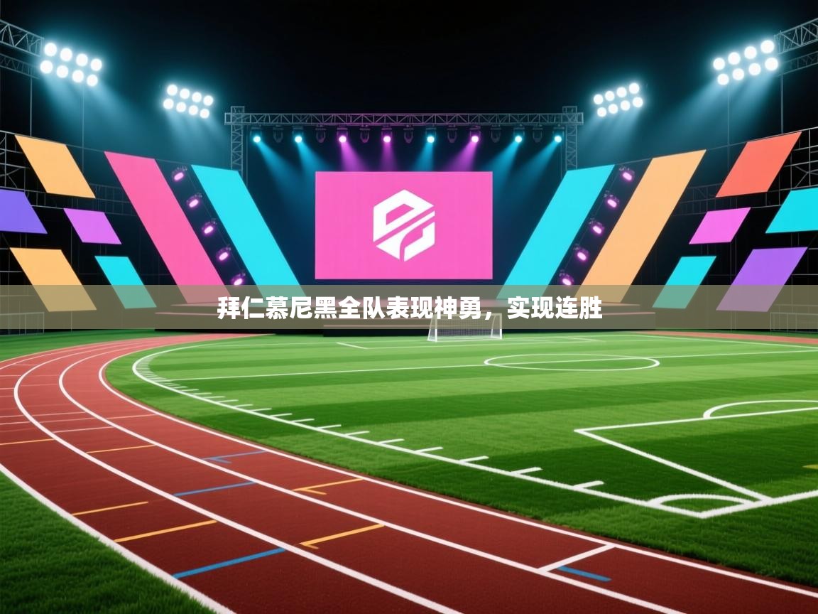 拜仁慕尼黑全队表现神勇，实现连胜  第1张