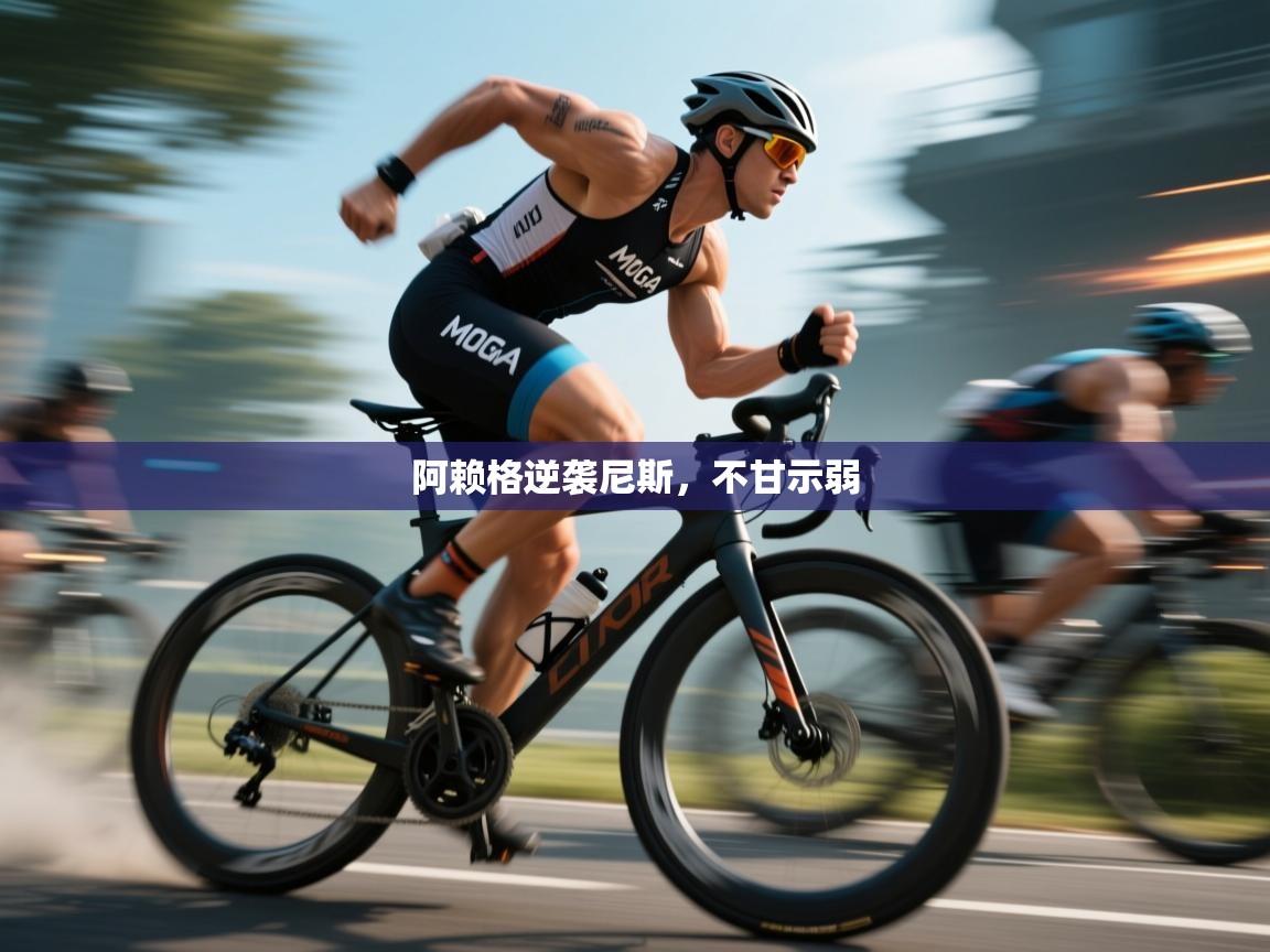 阿赖格逆袭尼斯,不甘示弱 第2张