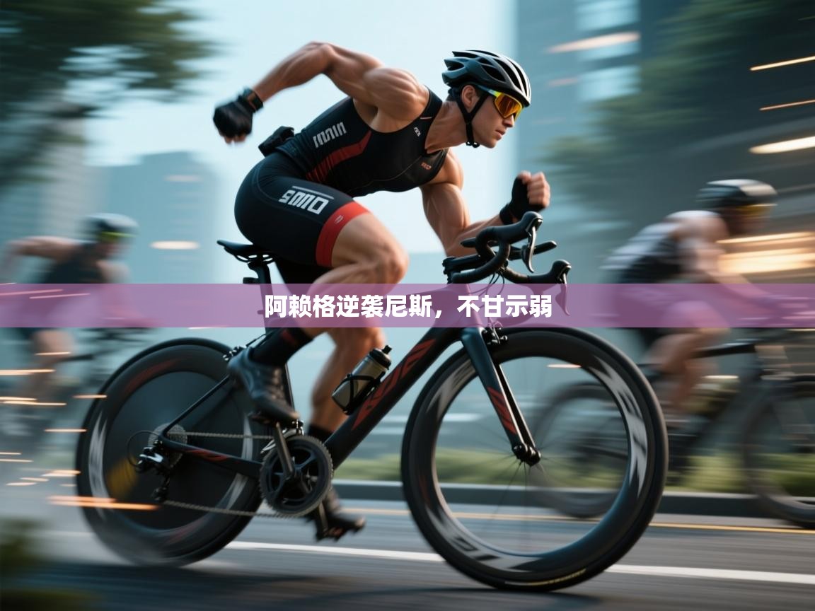 阿赖格逆袭尼斯,不甘示弱 第1张